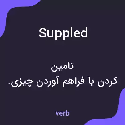 معنی suppled به فارسی معنی suppled به فارسی