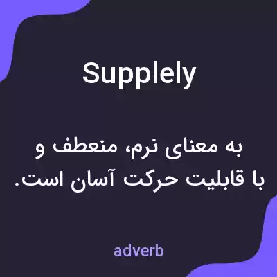 معنی supplely به فارسی معنی supplely به فارسی