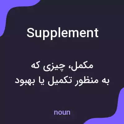 معنی supplement به فارسی معنی supplement به فارسی