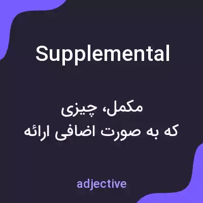 معنی supplemental به فارسی معنی supplemental به فارسی