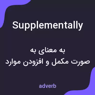 معنی supplementally به فارسی معنی supplementally به فارسی