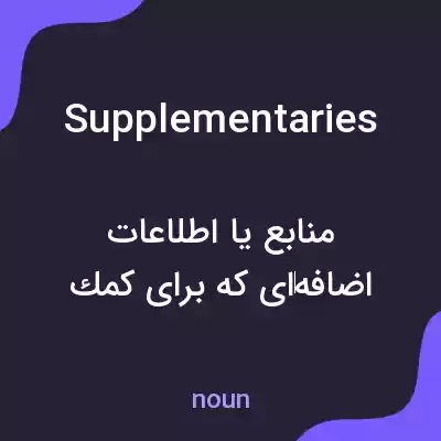 معنی supplementaries به فارسی معنی supplementaries به فارسی