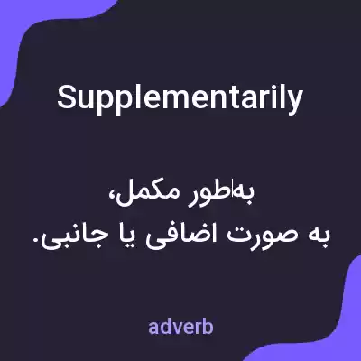 معنی supplementarily به فارسی معنی supplementarily به فارسی