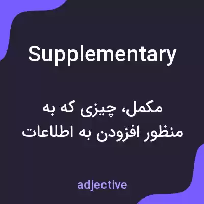 معنی supplementary به فارسی معنی supplementary به فارسی