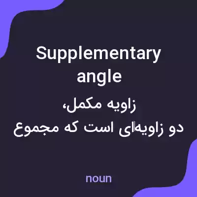 معنی supplementary angle به فارسی معنی supplementary angle به فارسی