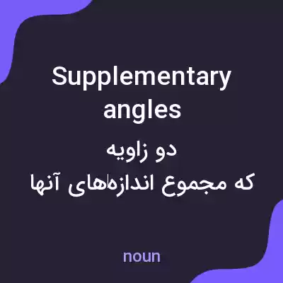 معنی supplementary angles به فارسی معنی supplementary angles به فارسی