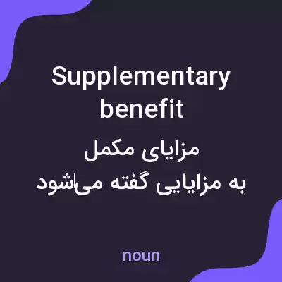معنی supplementary benefit به فارسی معنی supplementary benefit به فارسی
