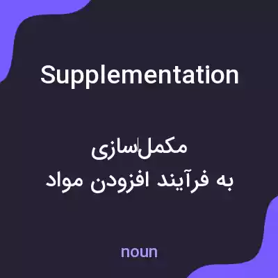 معنی supplementation به فارسی معنی supplementation به فارسی