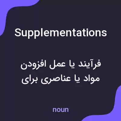 معنی supplementations به فارسی معنی supplementations به فارسی