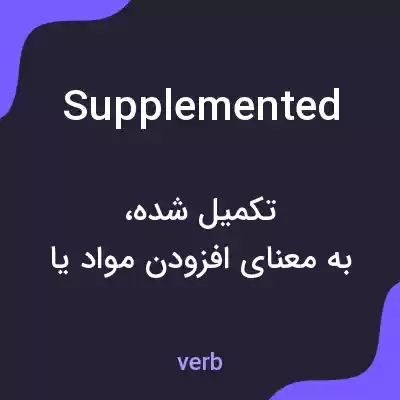 معنی supplemented به فارسی معنی supplemented به فارسی