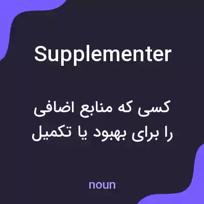 معنی supplementer به فارسی معنی supplementer به فارسی
