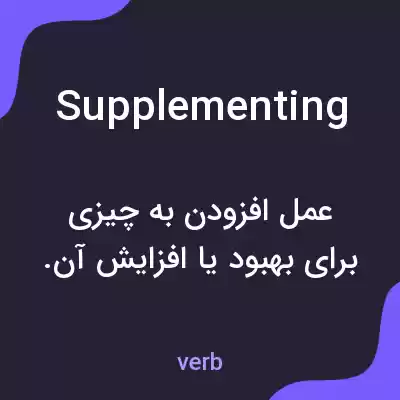 معنی supplementing به فارسی