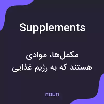 معنی supplements به فارسی معنی supplements به فارسی