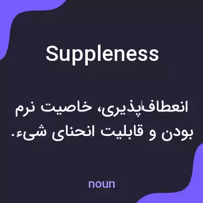 معنی suppleness به فارسی معنی suppleness به فارسی
