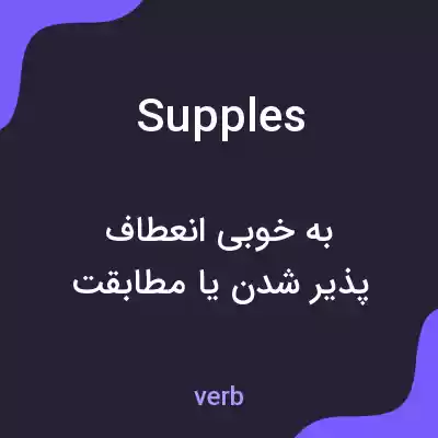 معنی supples به فارسی معنی supples به فارسی