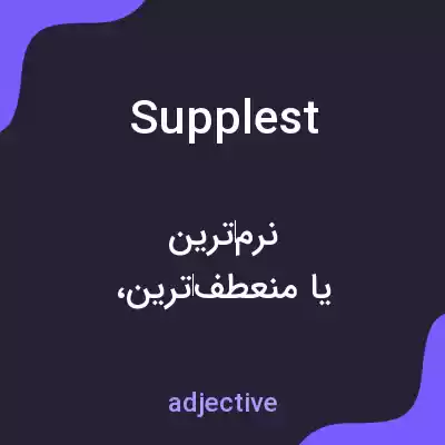 معنی supplest به فارسی معنی supplest به فارسی
