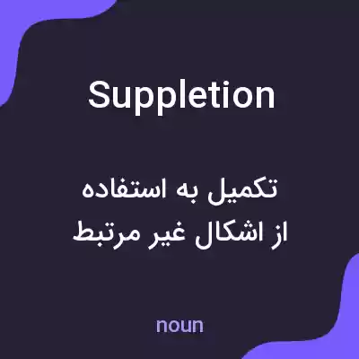 معنی suppletion به فارسی