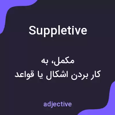 معنی suppletive به فارسی معنی suppletive به فارسی