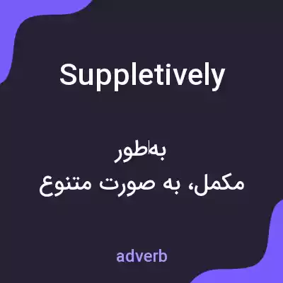 معنی suppletively به فارسی معنی suppletively به فارسی