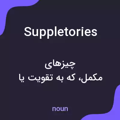 معنی suppletories به فارسی معنی suppletories به فارسی