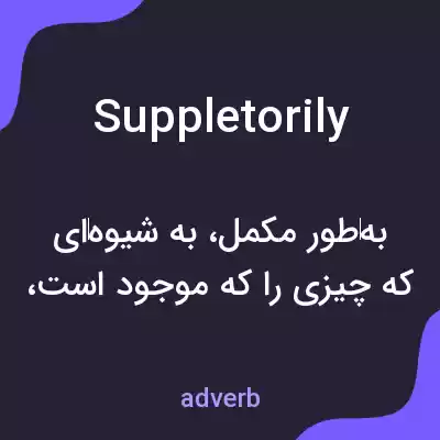 معنی suppletorily به فارسی معنی suppletorily به فارسی