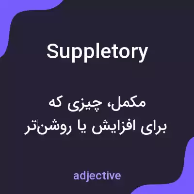معنی suppletory به فارسی معنی suppletory به فارسی