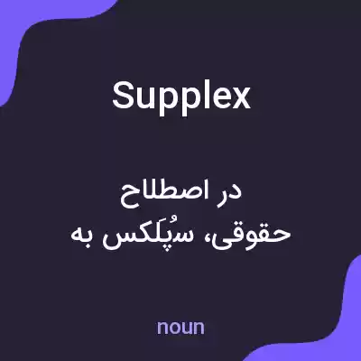 معنی supplex به فارسی معنی supplex به فارسی