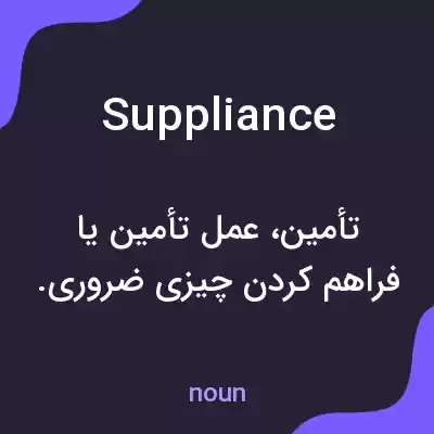 معنی suppliance به فارسی