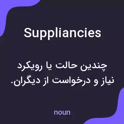معنی suppliancies به فارسی معنی suppliancies به فارسی