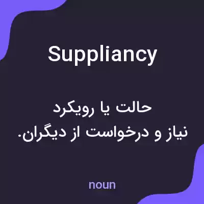 معنی suppliancy به فارسی معنی suppliancy به فارسی