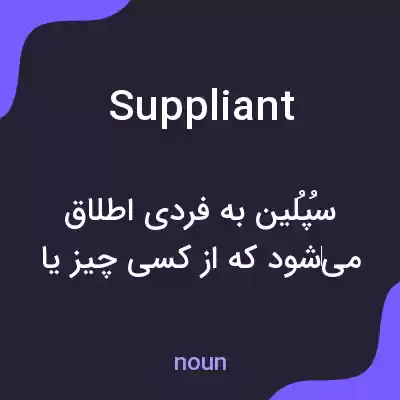 معنی suppliant به فارسی معنی suppliant به فارسی