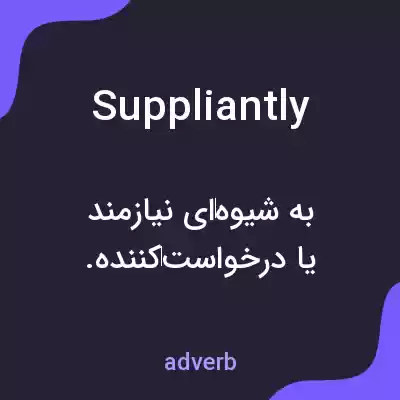 معنی suppliantly به فارسی معنی suppliantly به فارسی