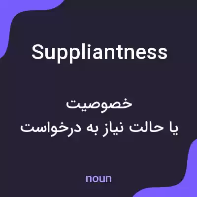 معنی suppliantness به فارسی معنی suppliantness به فارسی