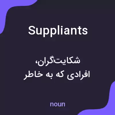 معنی suppliants به فارسی معنی suppliants به فارسی