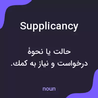 معنی supplicancy به فارسی معنی supplicancy به فارسی