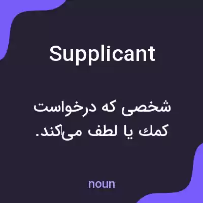 معنی supplicant به فارسی معنی supplicant به فارسی