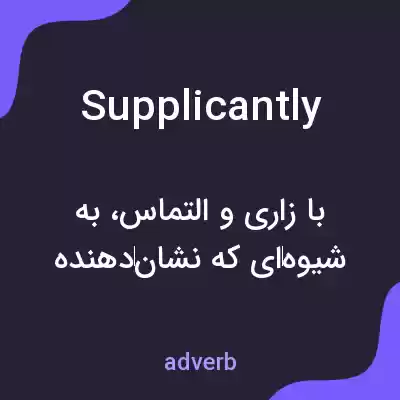 معنی supplicantly به فارسی معنی supplicantly به فارسی
