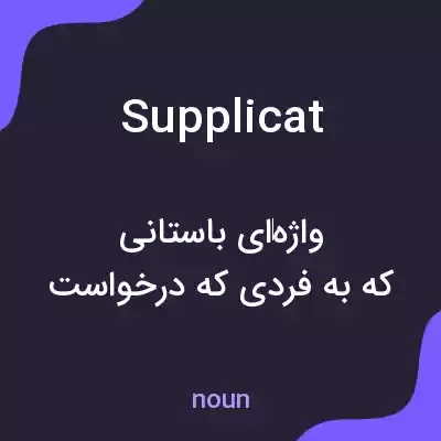 معنی supplicat به فارسی معنی supplicat به فارسی