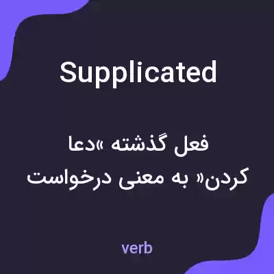معنی supplicated به فارسی
