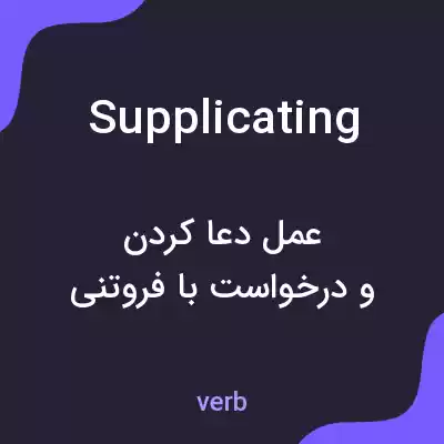 معنی supplicating به فارسی معنی supplicating به فارسی