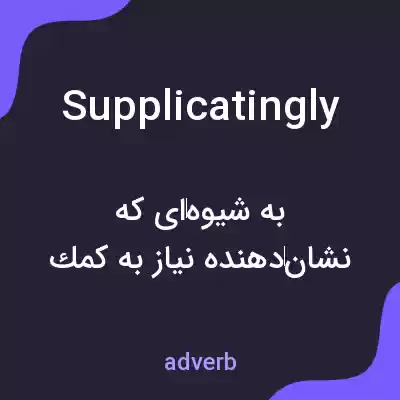 معنی supplicatingly به فارسی معنی supplicatingly به فارسی