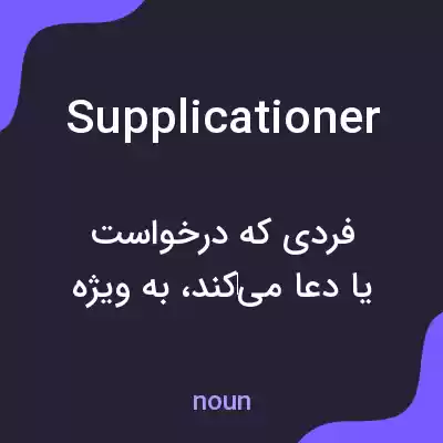 معنی supplicationer به فارسی معنی supplicationer به فارسی