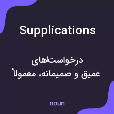 معنی supplications به فارسی معنی supplications به فارسی