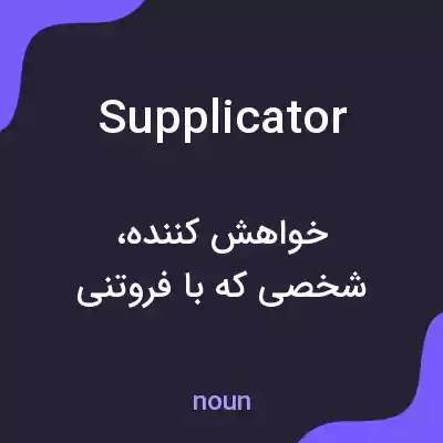 معنی supplicator به فارسی معنی supplicator به فارسی
