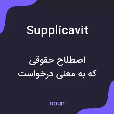 معنی supplicavit به فارسی معنی supplicavit به فارسی