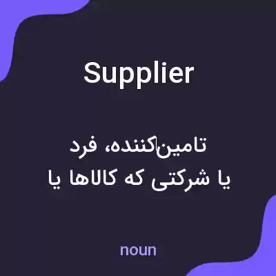 معنی supplier به فارسی معنی supplier به فارسی
