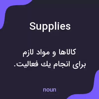 معنی supplies به فارسی معنی supplies به فارسی