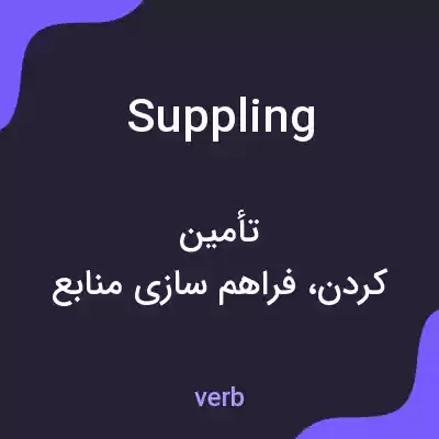 معنی suppling به فارسی معنی suppling به فارسی