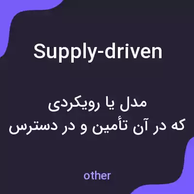 معنی supply-driven به فارسی معنی supply-driven به فارسی
