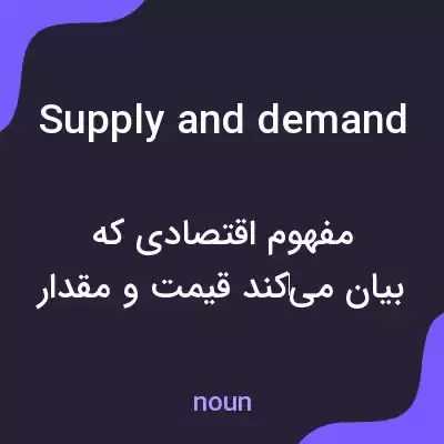معنی supply and demand به فارسی معنی supply and demand به فارسی